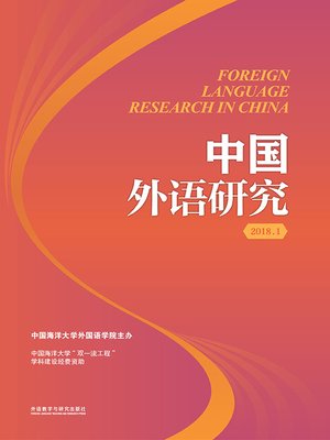 cover image of 中国外语研究.2018.1 (FOREIGN LANGUAGE RESEARCH IN CHINA)
